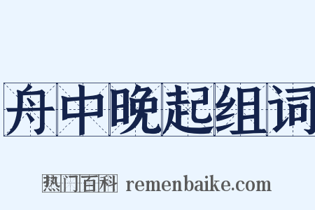 舟中晚起组词是什么意思的图片